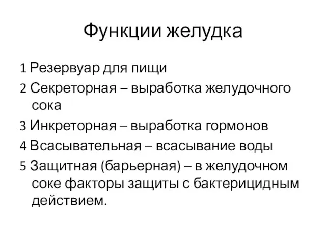 Функции желудка 1 Резервуар для пищи 2 Секреторная – выработка