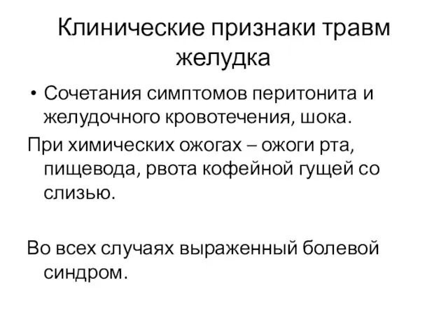 Клинические признаки травм желудка Сочетания симптомов перитонита и желудочного кровотечения,