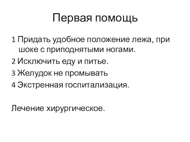 Первая помощь 1 Придать удобное положение лежа, при шоке с