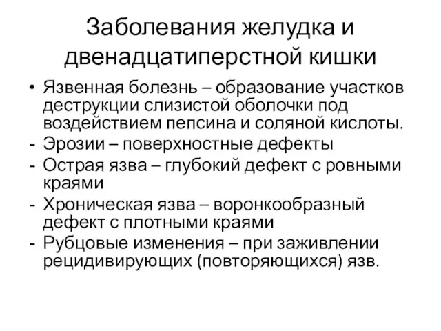 Заболевания желудка и двенадцатиперстной кишки Язвенная болезнь – образование участков