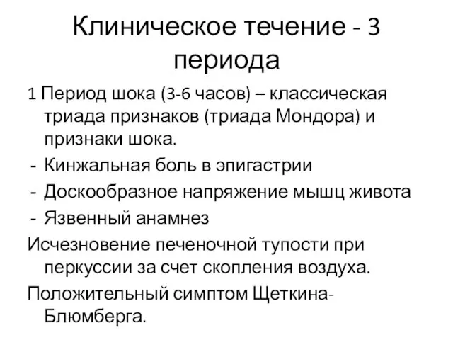 Клиническое течение - 3 периода 1 Период шока (3-6 часов)