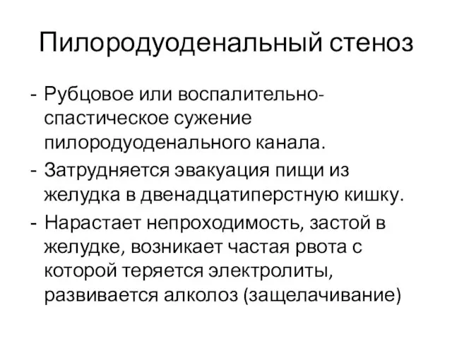 Пилородуоденальный стеноз Рубцовое или воспалительно-спастическое сужение пилородуоденального канала. Затрудняется эвакуация