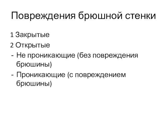 Повреждения брюшной стенки 1 Закрытые 2 Открытые Не проникающие (без повреждения брюшины) Проникающие (с повреждением брюшины)