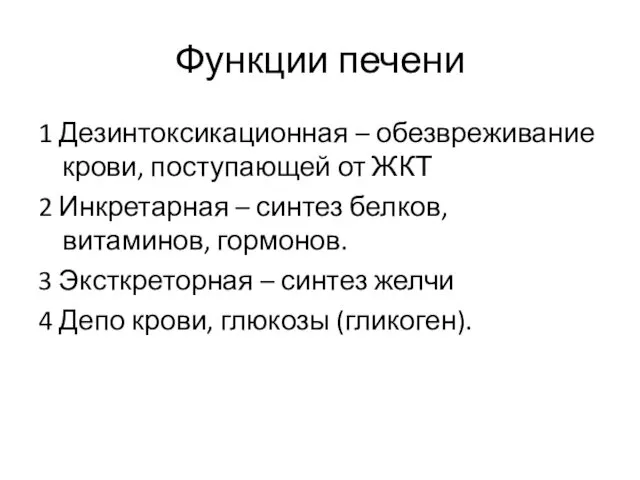 Функции печени 1 Дезинтоксикационная – обезвреживание крови, поступающей от ЖКТ