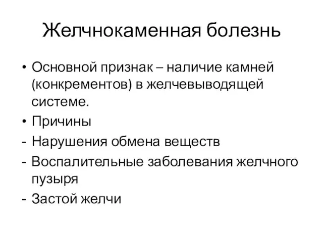 Желчнокаменная болезнь Основной признак – наличие камней (конкрементов) в желчевыводящей