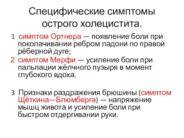 Специфические симптомы острого холецистита. 1 симптом Ортнера — появление боли