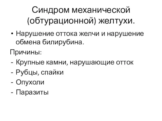 Синдром механической (обтурационной) желтухи. Нарушение оттока желчи и нарушение обмена