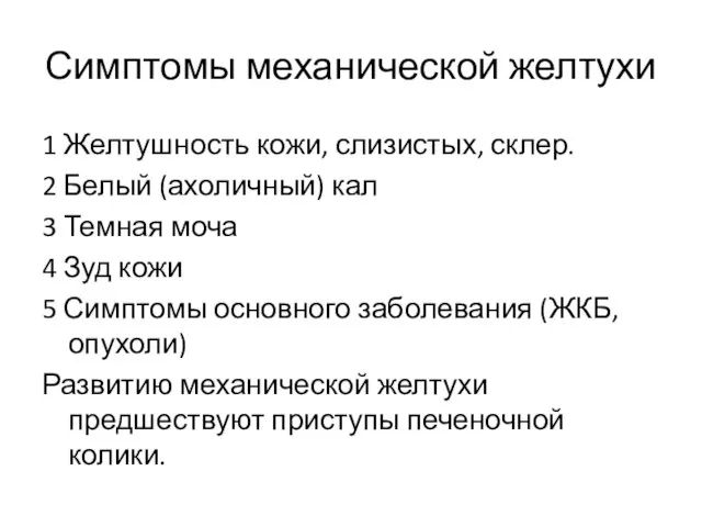 Симптомы механической желтухи 1 Желтушность кожи, слизистых, склер. 2 Белый