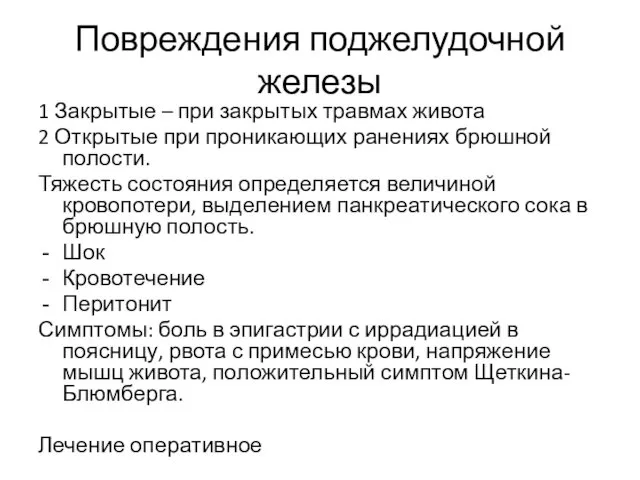 Повреждения поджелудочной железы 1 Закрытые – при закрытых травмах живота