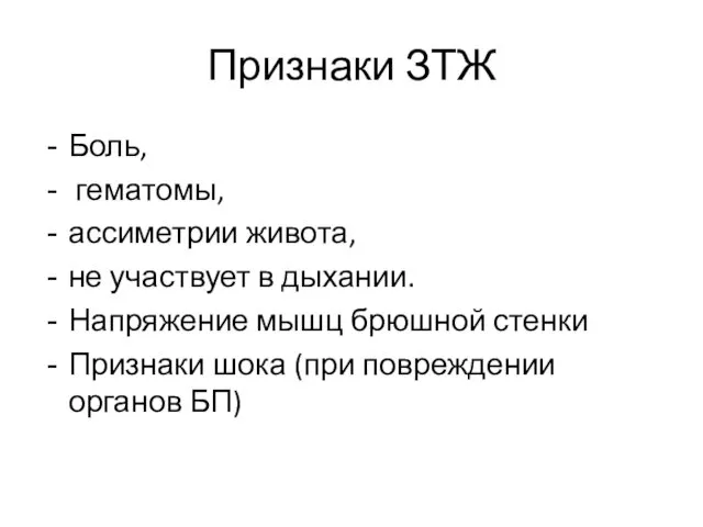 Признаки ЗТЖ Боль, гематомы, ассиметрии живота, не участвует в дыхании.