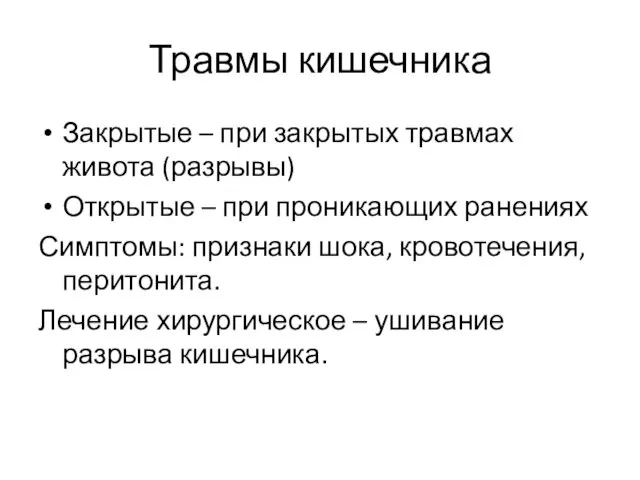 Травмы кишечника Закрытые – при закрытых травмах живота (разрывы) Открытые