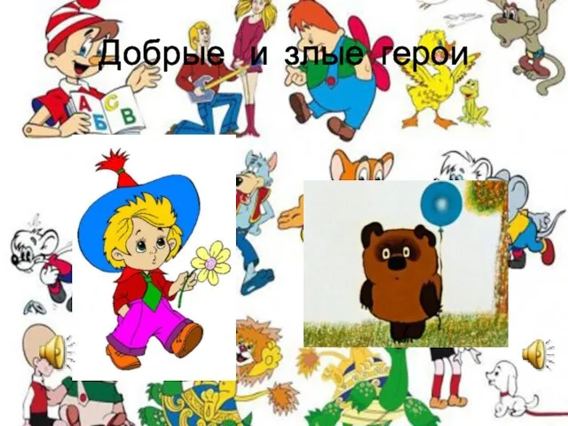 Добрые и злые герои