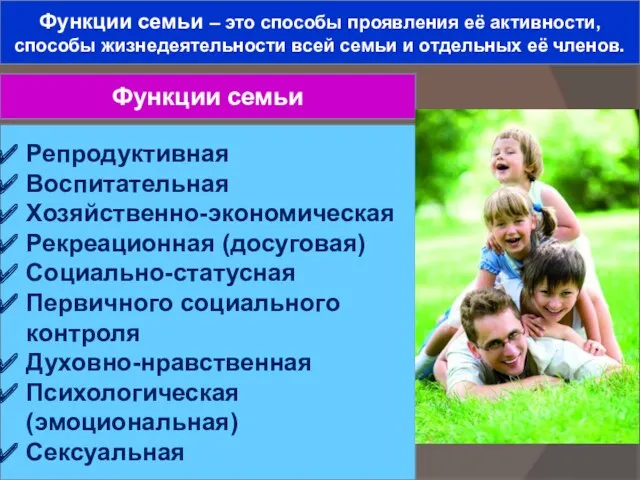 Функции семьи – это способы проявления её активности, способы жизнедеятельности