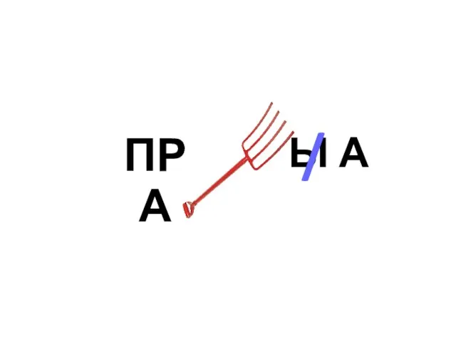 ПРА Ы А /