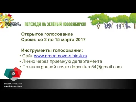 Открытое голосование Сроки: со 2 по 15 марта 2017 Инструменты голосования: Сайт www.green.novo-sibirsk.ru