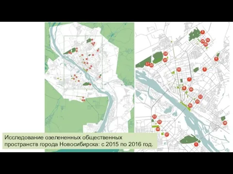 Исследование озелененных общественных пространств города Новосибирска: с 2015 по 2016 год.