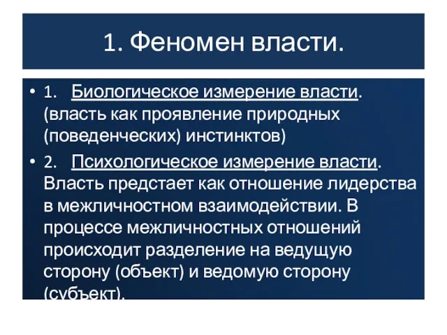 1. Феномен власти. 1. Биологическое измерение власти. (власть как проявление