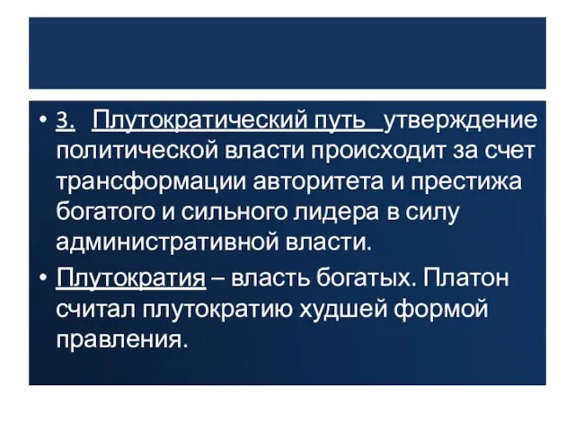 3. Плутократический путь утверждение политической власти происходит за счет трансформации