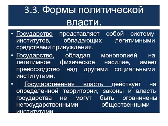 3.3. Формы политической власти. Государство представляет собой систему институтов, обладающих