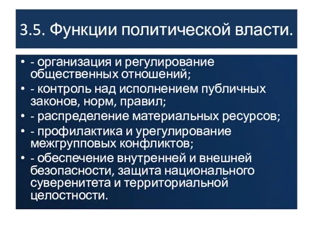 3.5. Функции политической власти. - организация и регулирование общественных отношений;