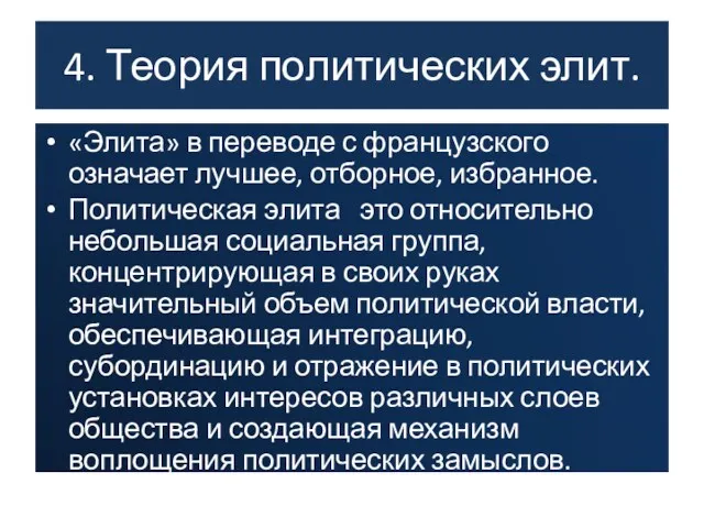 4. Теория политических элит. «Элита» в переводе с французского означает