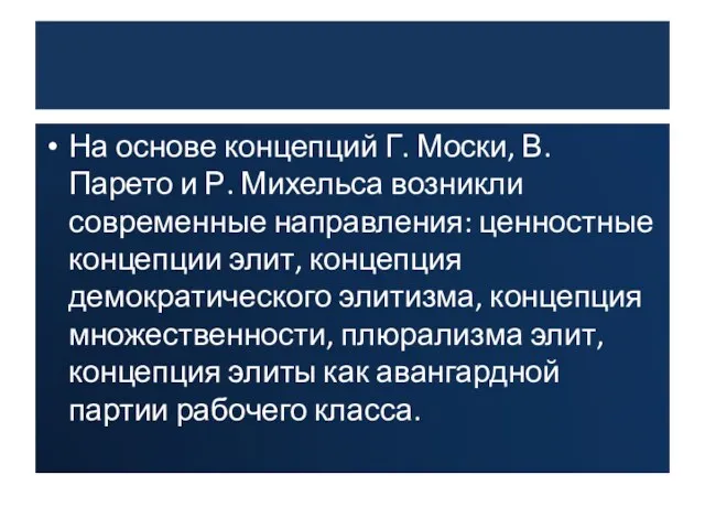 На основе концепций Г. Моски, В. Парето и Р. Михельса