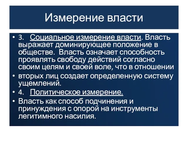 Измерение власти 3. Социальное измерение власти. Власть выражает доминирующее положение