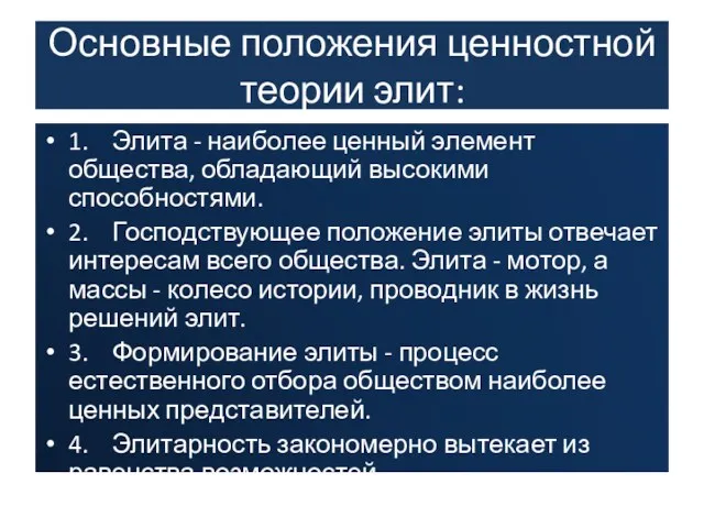 Основные положения ценностной теории элит: 1. Элита - наиболее ценный