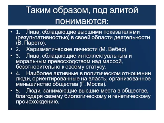 Таким образом, под элитой понимаются: 1. Лица, обладающие высшими показателями