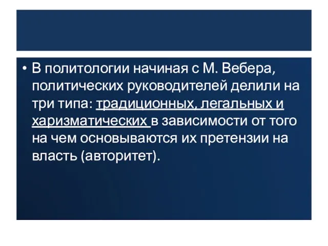 В политологии начиная с М. Вебера, политических руководителей делили на