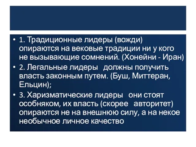 1. Традиционные лидеры (вожди) опираются на вековые традиции ни у