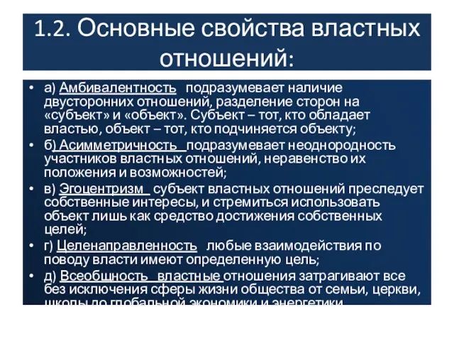 1.2. Основные свойства властных отношений: а) Амбивалентность подразумевает наличие двусторонних