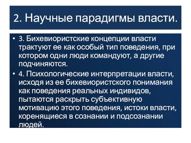 2. Научные парадигмы власти. 3. Бихевиористские концепции власти трактуют ее