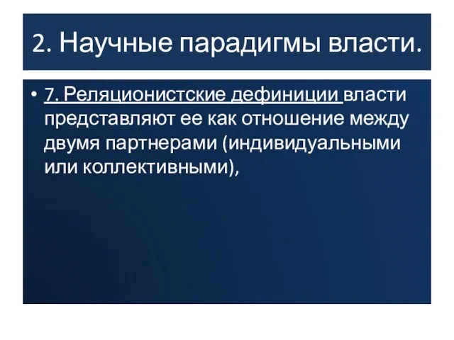 2. Научные парадигмы власти. 7. Реляционистские дефиниции власти представляют ее