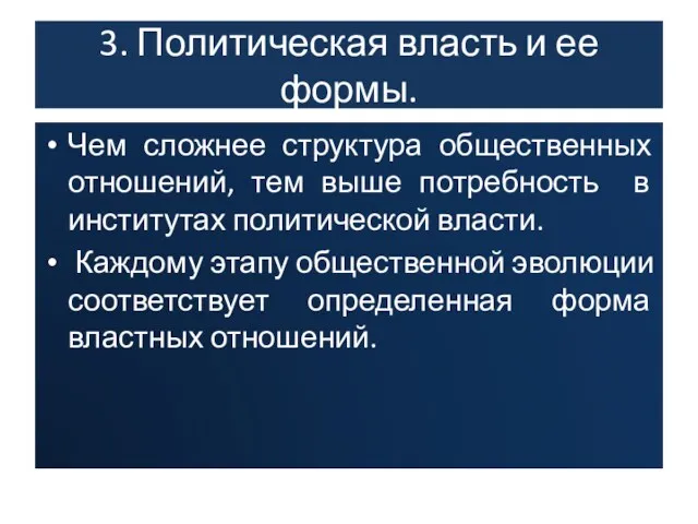 3. Политическая власть и ее формы. Чем сложнее структура общественных