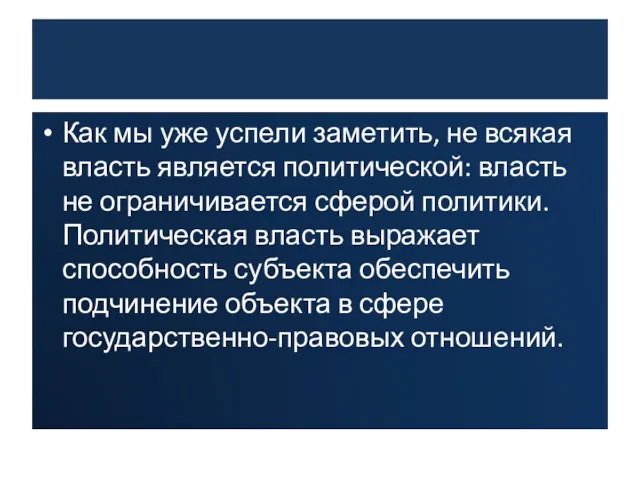 Как мы уже успели заметить, не всякая власть является политической: