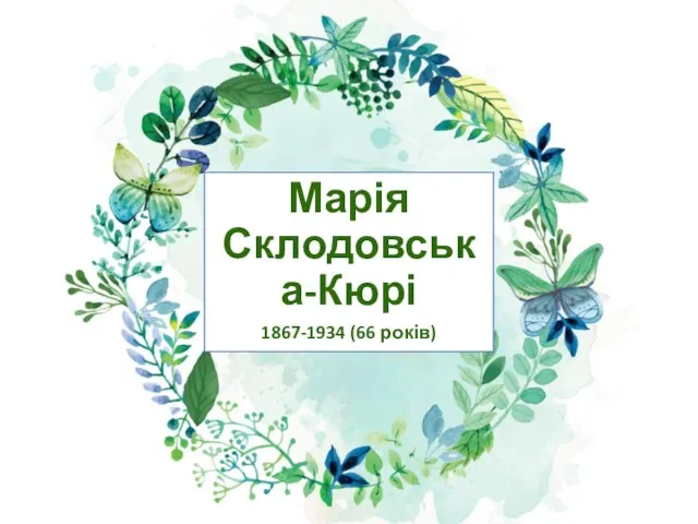 Subtitle here Марія Склодовська-Кюрі 1867-1934 (66 років)