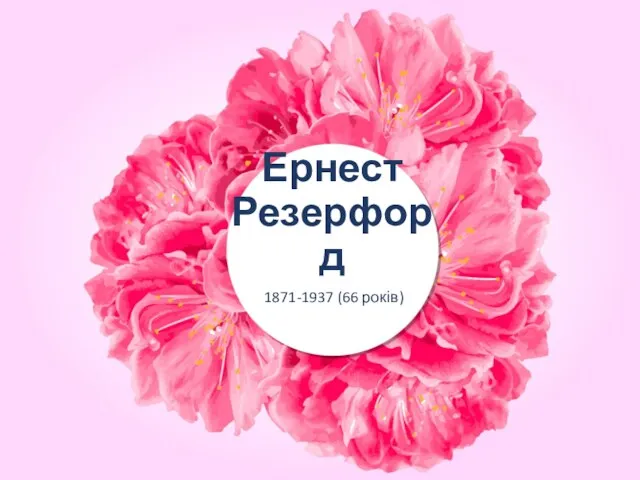 Ернест Резерфорд 1871-1937 (66 років)