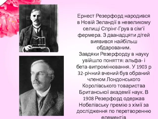 Ернест Резерфорд народився в Новій Зеландії в невеликому селищі Спрінг-Грув