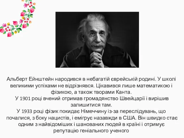 Альберт Ейнштейн народився в небагатій єврейській родині. У школі великими