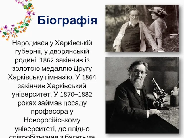 Біографія Народився у Харківській губернії, у дворянській родині. 1862 закінчив