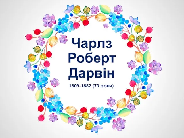 Чарлз Роберт Дарвін 1809-1882 (73 роки)