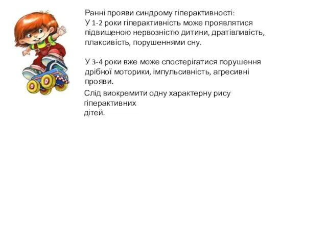 Ранні прояви синдрому гіперактивності: У 1-2 роки гіперактивність може проявлятися