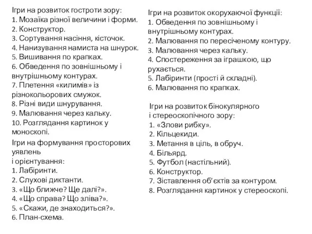 Ігри на розвиток гостроти зору: 1. Мозаїка різної величини і