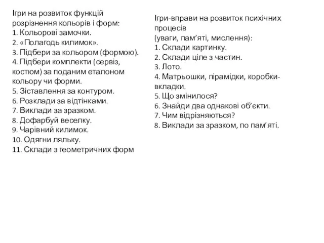 Ігри на розвиток функцій розрізнення кольорів і форм: 1. Кольорові