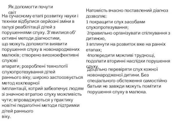 Натомість вчасно поставлений діагноз дозволяє: 1 покращити слух засобами слухопротезування;