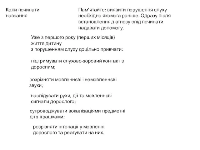 Коли починати навчання Пам’ятайте: виявити порушення слуху необхідно якомога раніше.