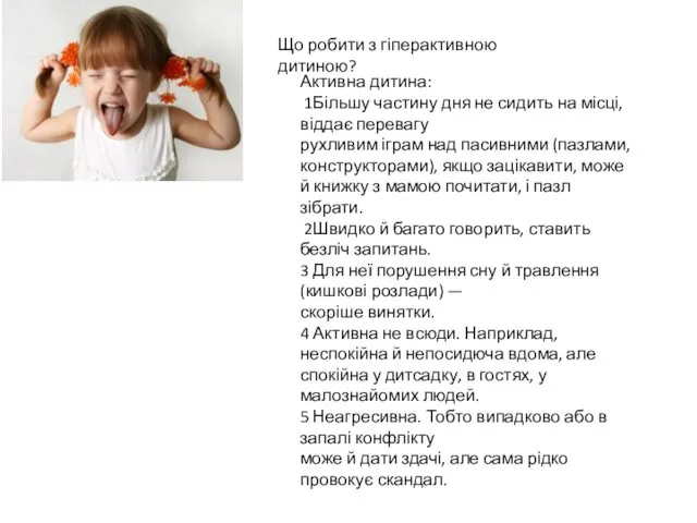 Що робити з гіперактивною дитиною? Активна дитина: 1Більшу частину дня