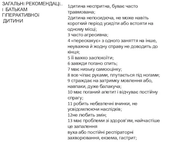 ЗАГАЛЬНI РЕКОМЕНДАЦI.. I БАТЬКАМ ГIПЕРАКТИВНОї ДИТИНИ 1дитина неспритна, буває часто