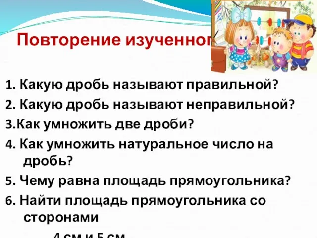 Повторение изученного. 1. Какую дробь называют правильной? 2. Какую дробь